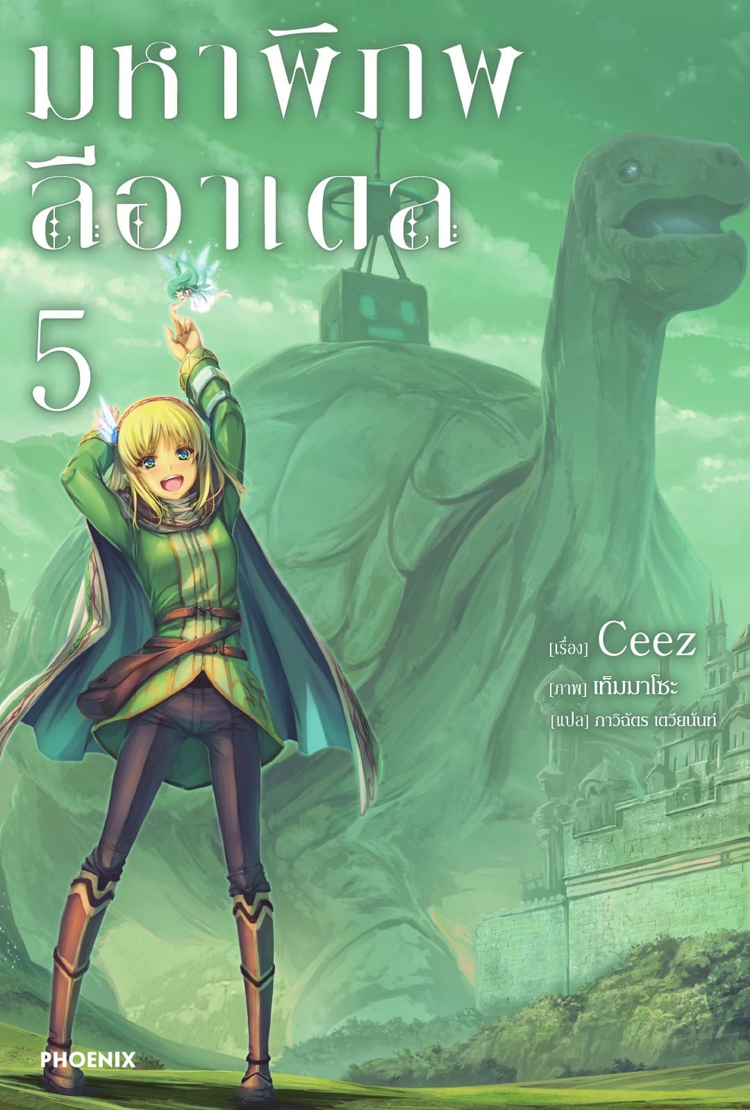 [Short Story Set] มหาพิภพลีอาเดล เล่ม 5