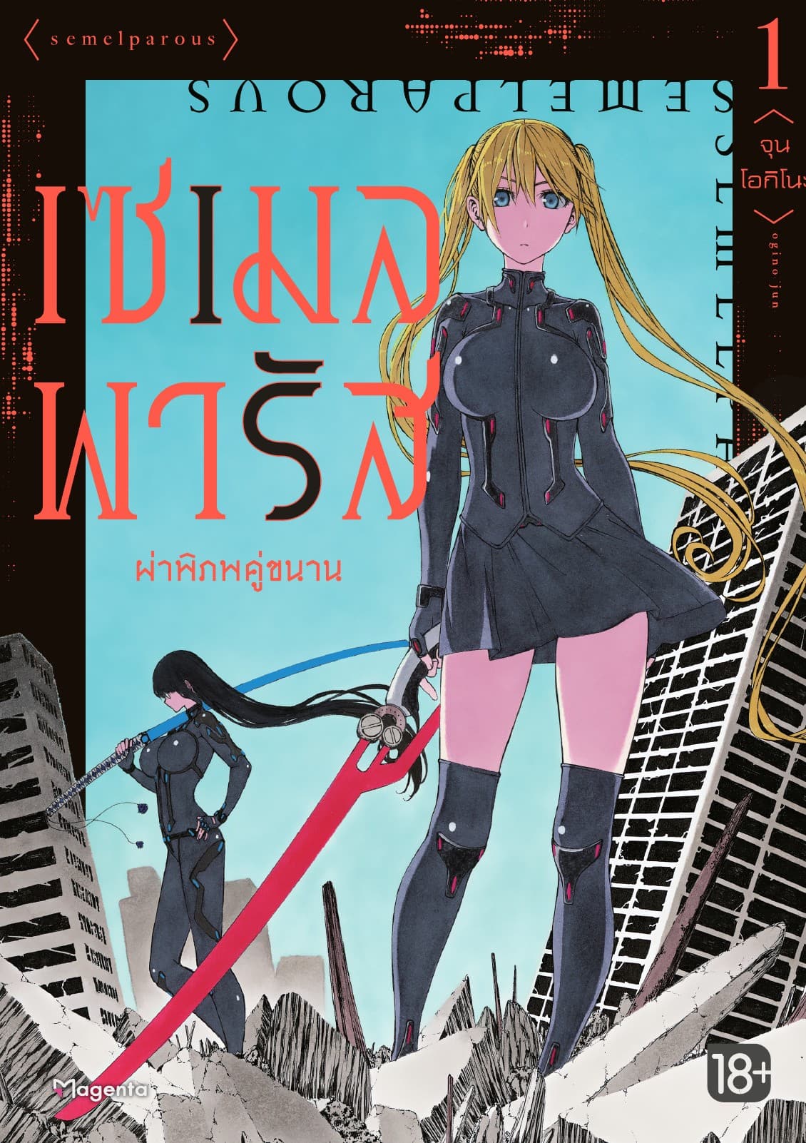 เซเมลพารัส ผ่าพิภพคู่ขนาน เล่ม 1