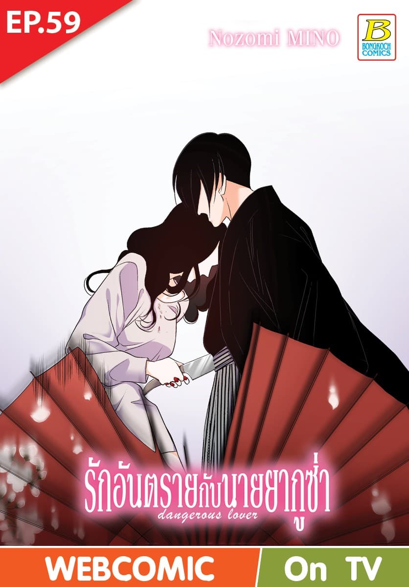 รักอันตรายกับนายยากูซ่า dangerous lover ตอน 59 (ฉบับ V-Scroll)