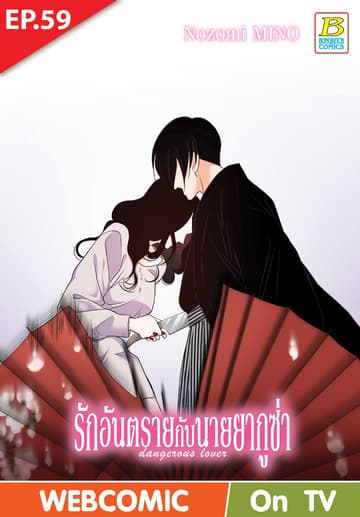 รักอันตรายกับนายยากูซ่า dangerous lover ตอน 59 (ฉบับ V-Scroll)