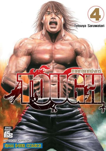 TOUGH ภาค ทายาทมังกร เล่ม 04
