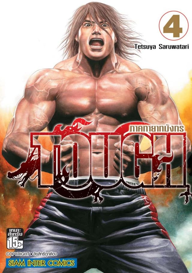 TOUGH ภาค ทายาทมังกร เล่ม 04