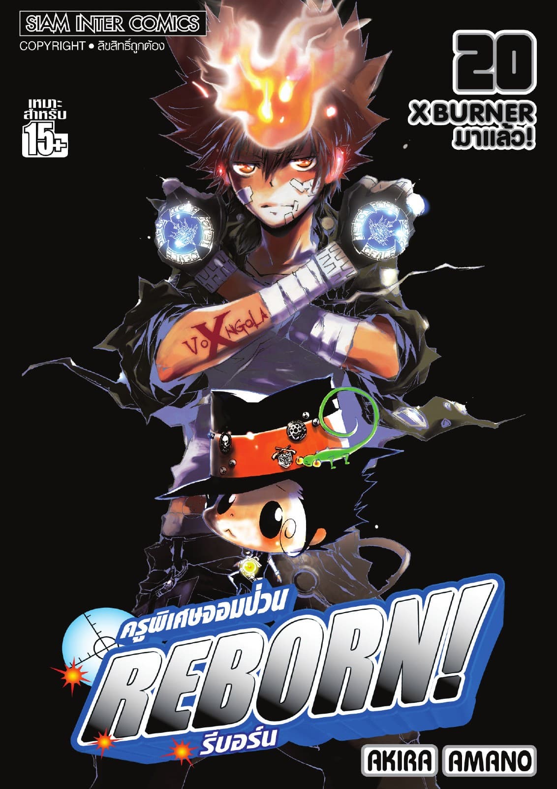 ครูพิเศษจอมป่วน Reborn! รีบอร์น เล่ม 20
