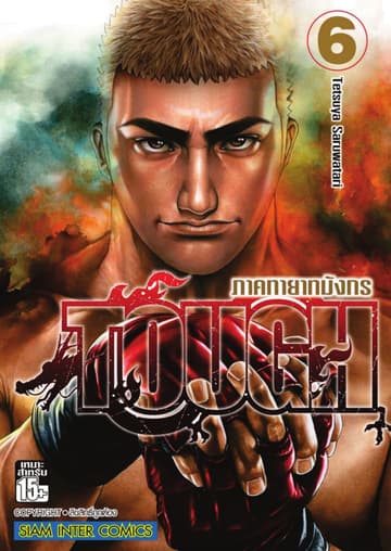 TOUGH ภาค ทายาทมังกร เล่ม 06