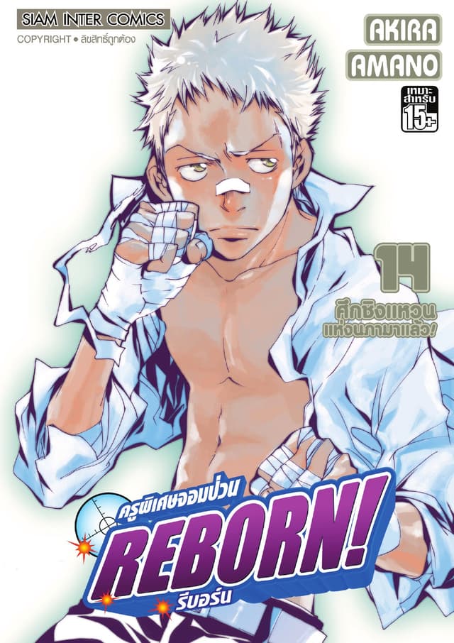 ครูพิเศษจอมป่วน Reborn! รีบอร์น เล่ม 14