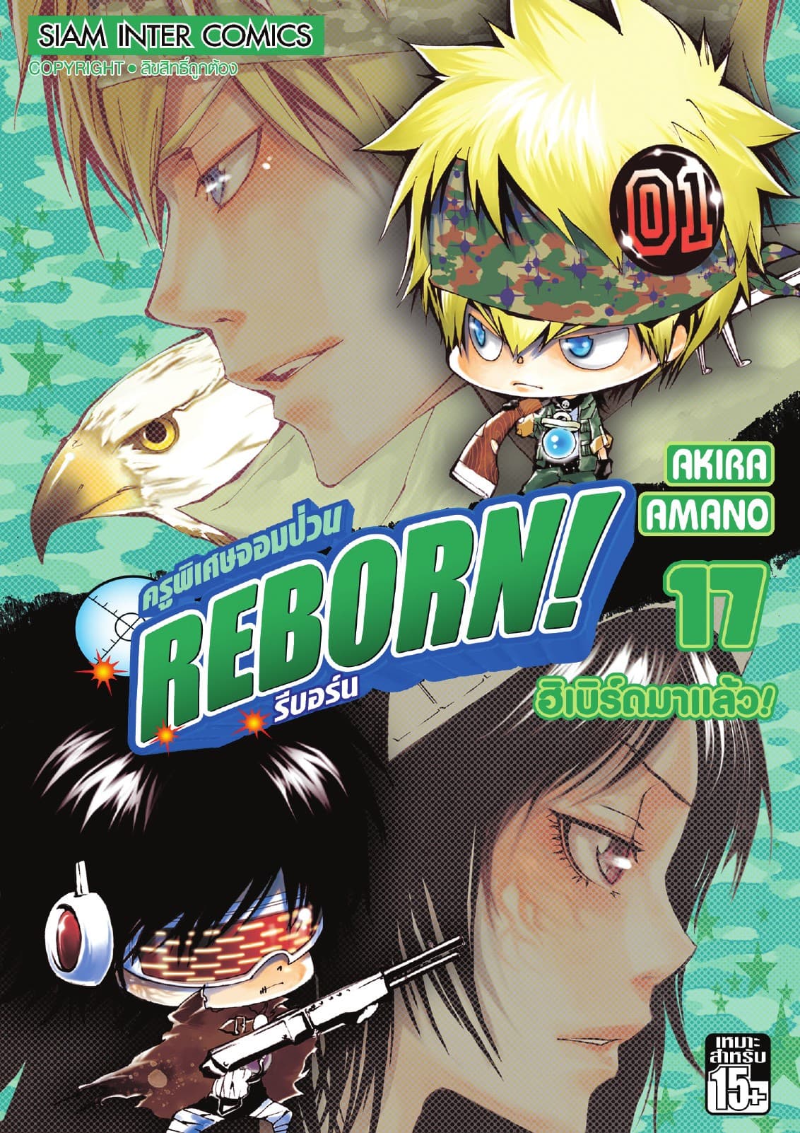 ครูพิเศษจอมป่วน Reborn! รีบอร์น เล่ม 17