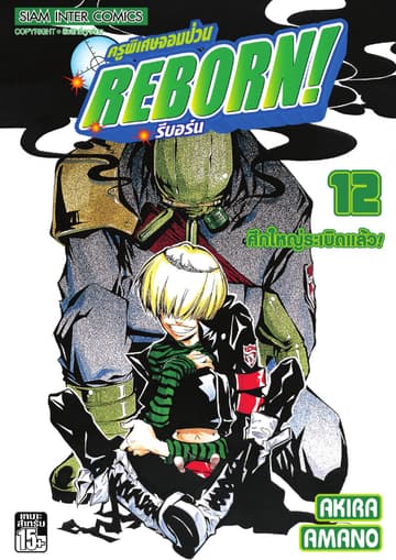 ครูพิเศษจอมป่วน Reborn! รีบอร์น เล่ม 12