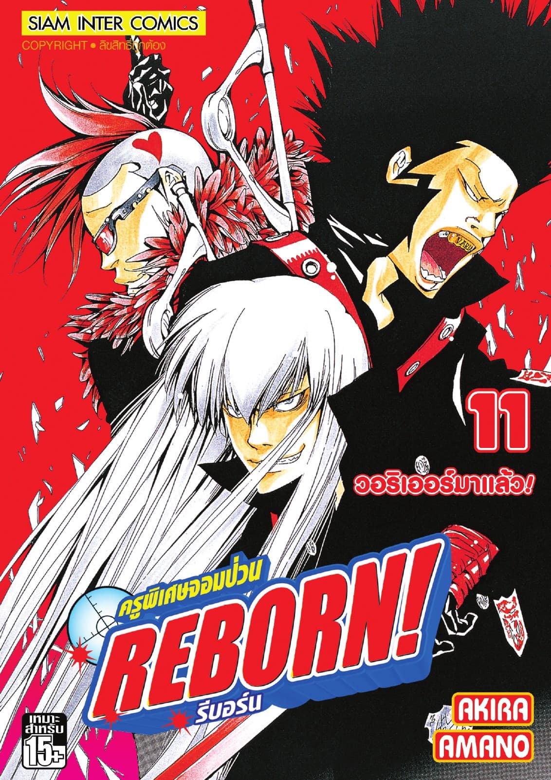 ครูพิเศษจอมป่วน Reborn! รีบอร์น เล่ม 11
