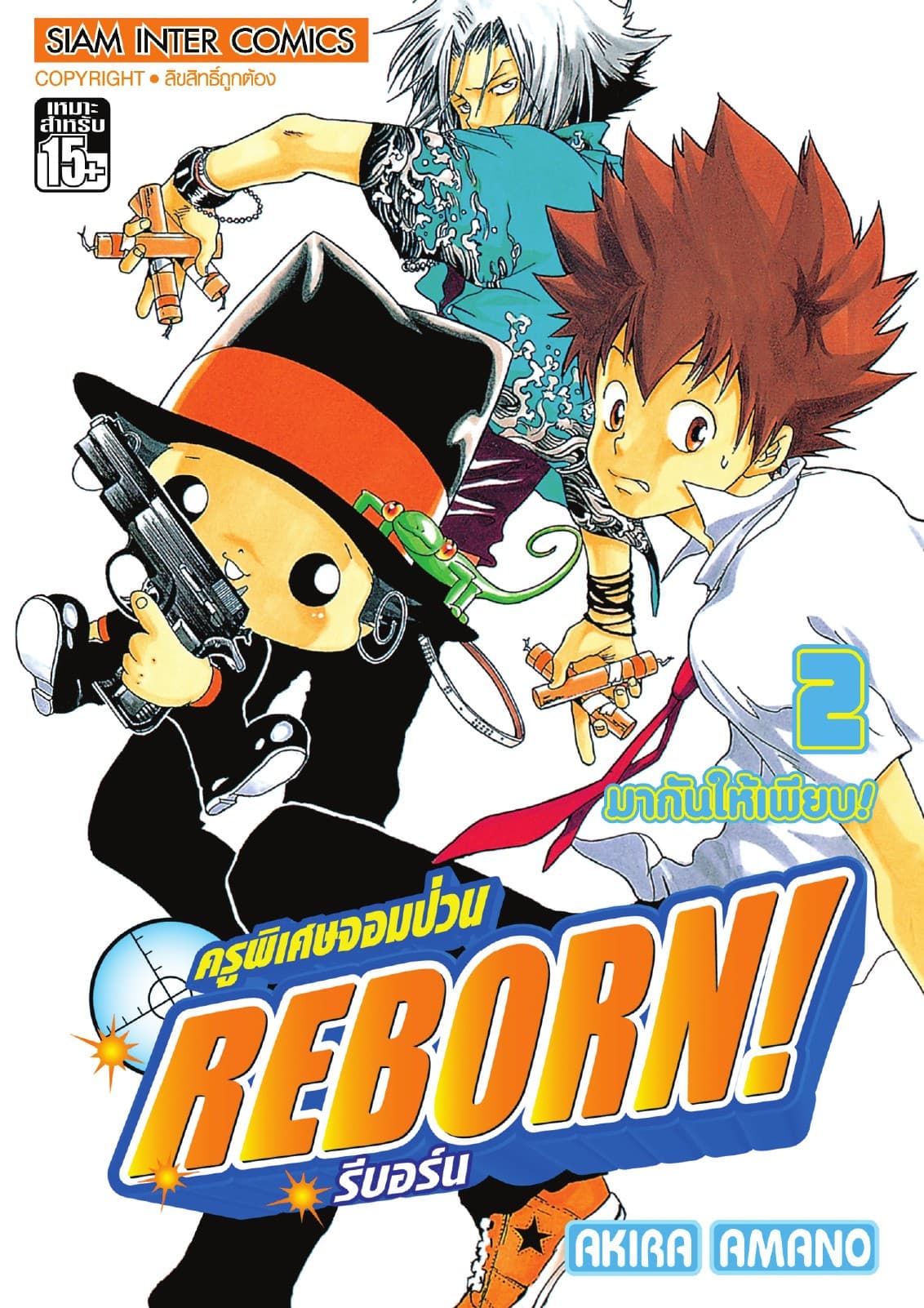ครูพิเศษจอมป่วน Reborn! รีบอร์น เล่ม 02