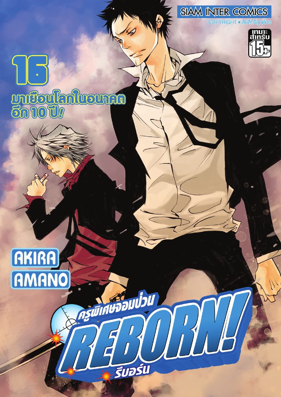 ครูพิเศษจอมป่วน Reborn! รีบอร์น เล่ม 16