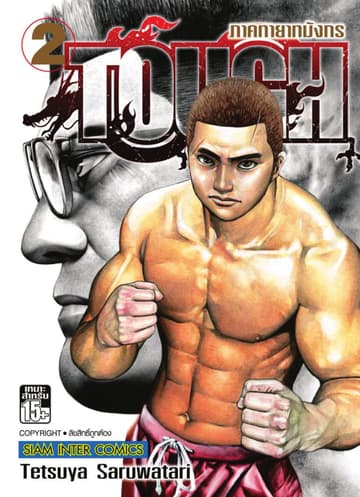 TOUGH ภาค ทายาทมังกร เล่ม 02