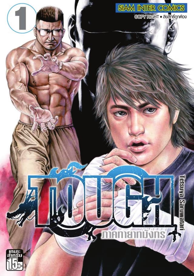 TOUGH ภาค ทายาทมังกร เล่ม 01