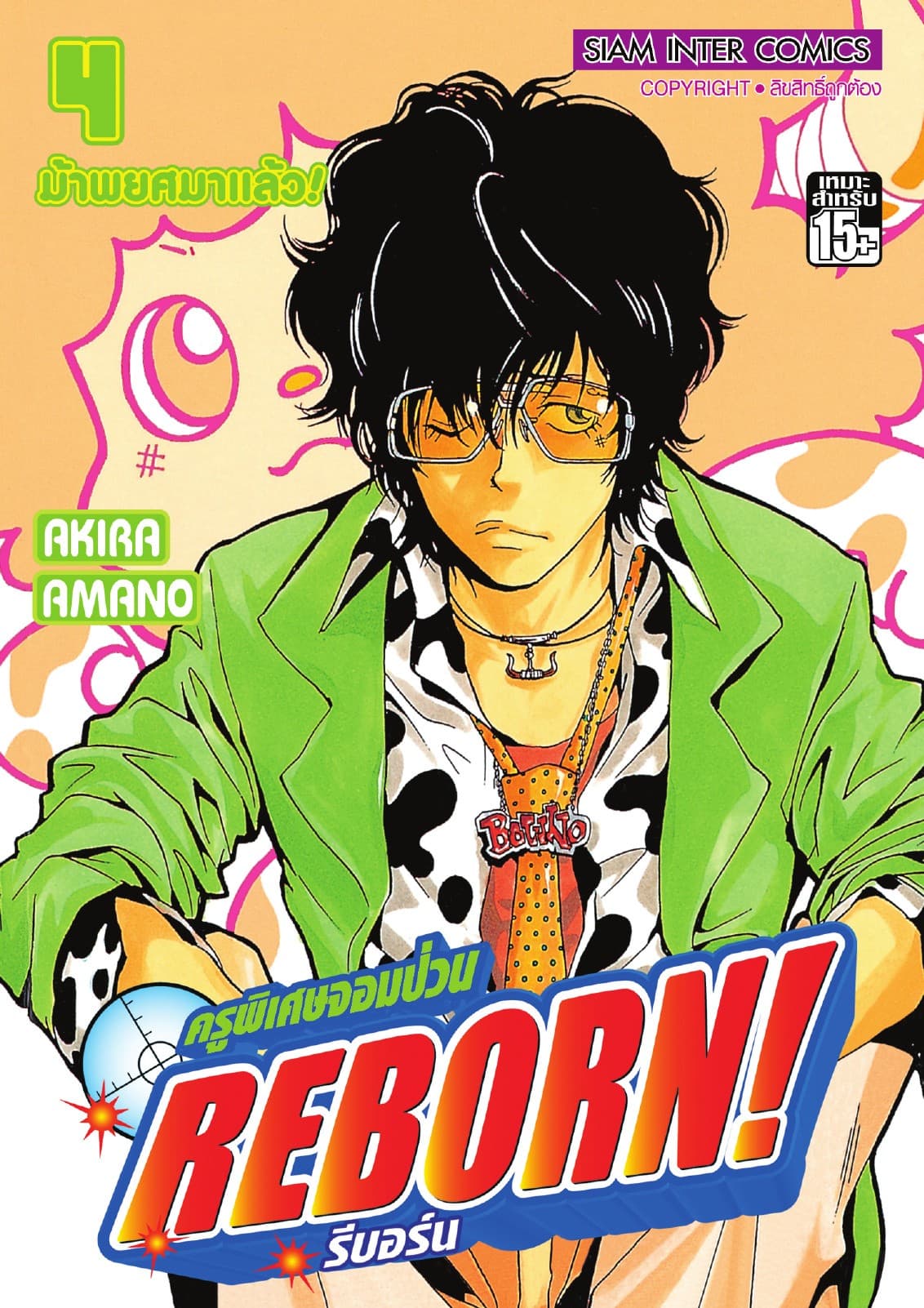ครูพิเศษจอมป่วน Reborn! รีบอร์น เล่ม 04
