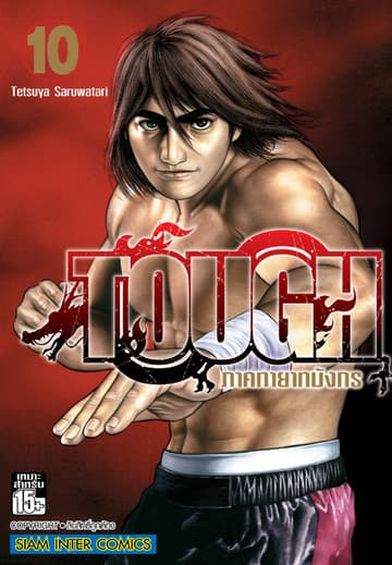 TOUGH ภาค ทายาทมังกร เล่ม 10