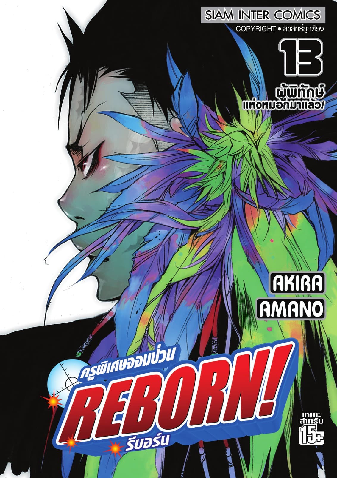 ครูพิเศษจอมป่วน Reborn! รีบอร์น เล่ม 13