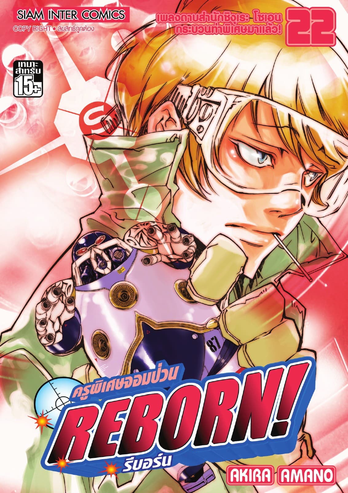 ครูพิเศษจอมป่วน Reborn! รีบอร์น เล่ม 22