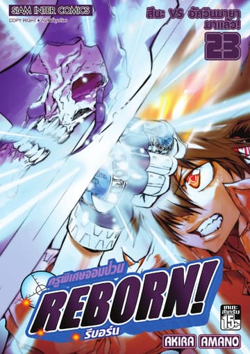 ครูพิเศษจอมป่วน Reborn! รีบอร์น เล่ม 23