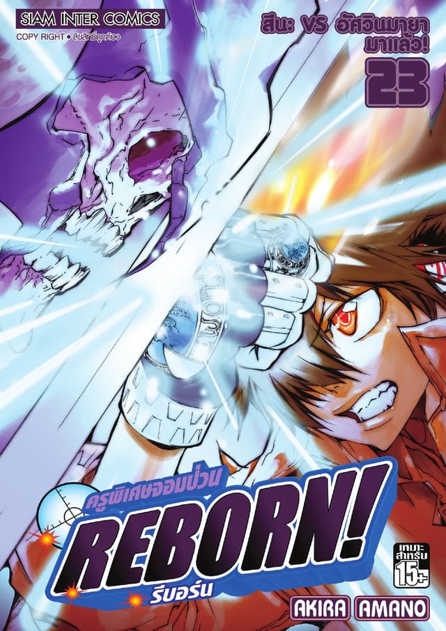 ครูพิเศษจอมป่วน Reborn! รีบอร์น เล่ม 23