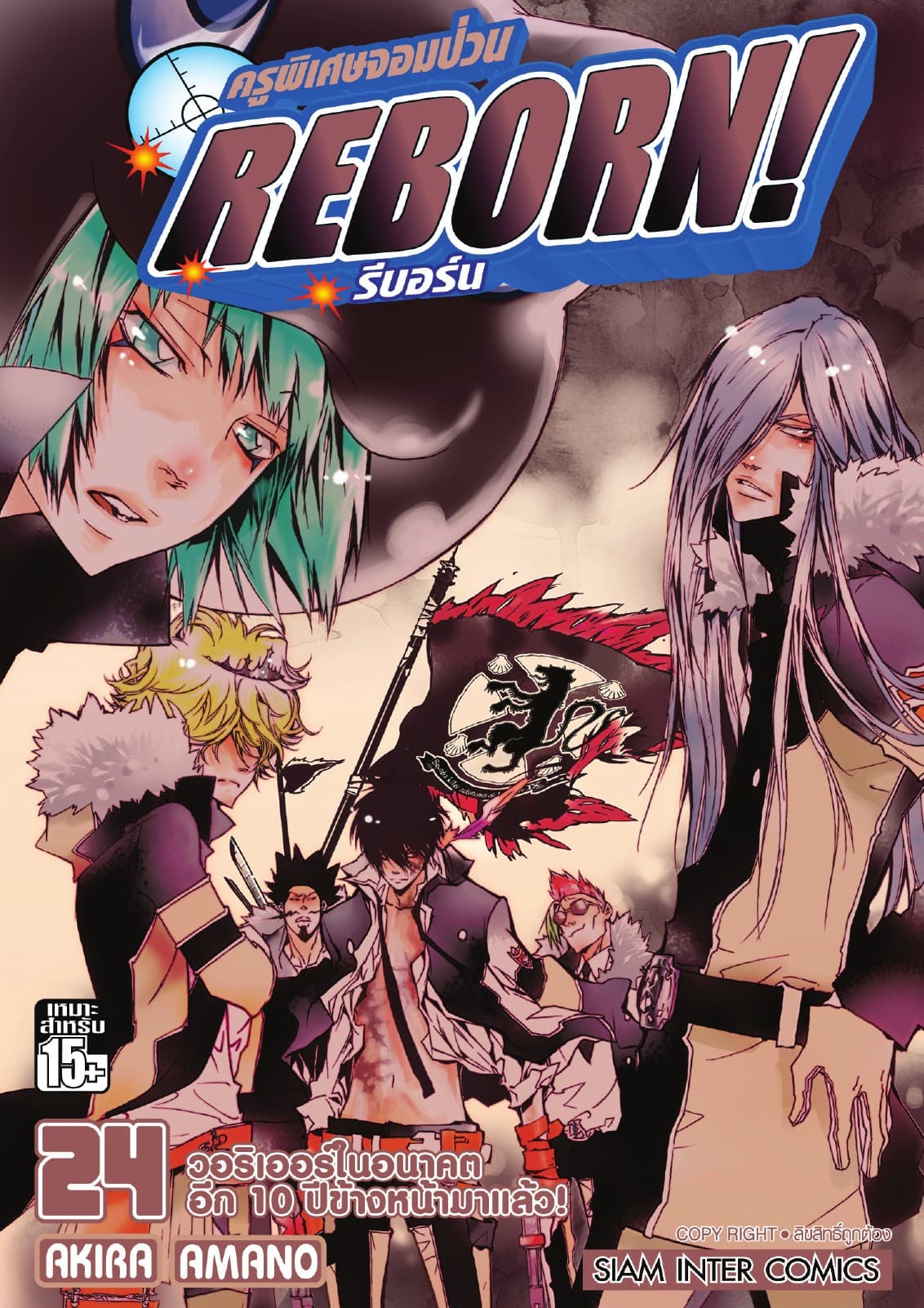 ครูพิเศษจอมป่วน Reborn! รีบอร์น เล่ม 24