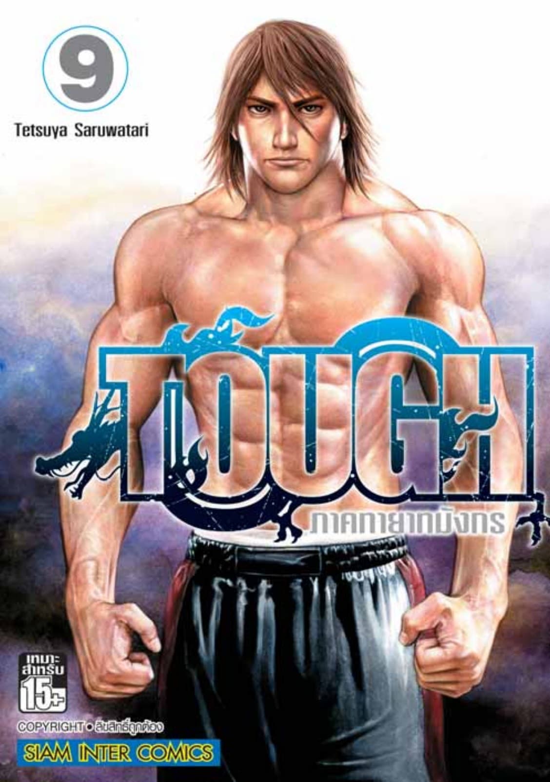 TOUGH ภาค ทายาทมังกร เล่ม 09