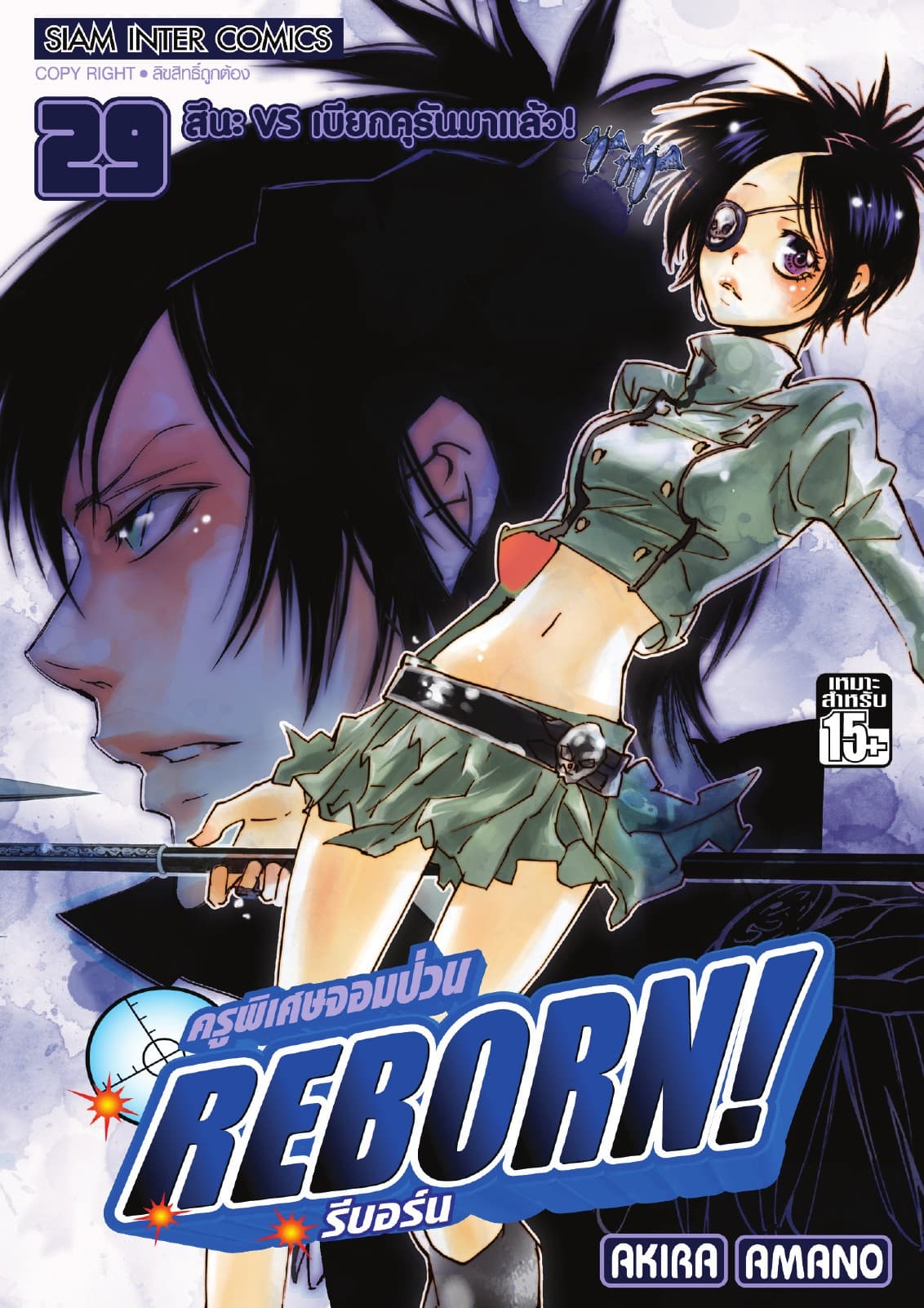 ครูพิเศษจอมป่วน Reborn! รีบอร์น เล่ม 29