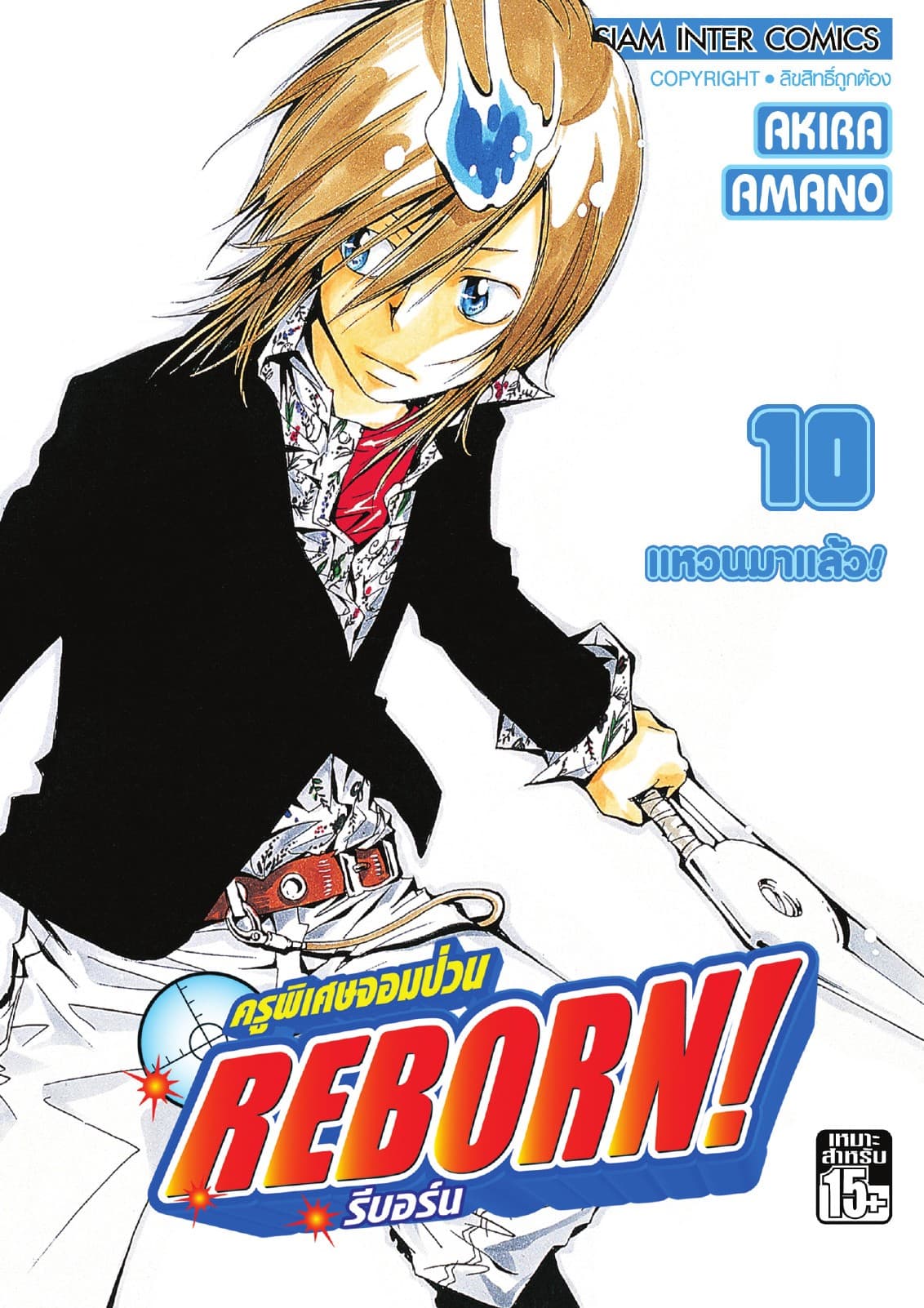 ครูพิเศษจอมป่วน Reborn! รีบอร์น เล่ม 10