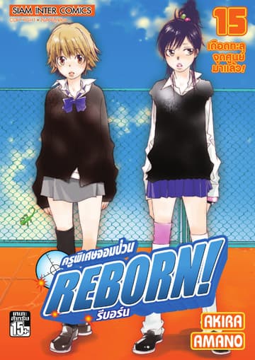 ครูพิเศษจอมป่วน Reborn! รีบอร์น เล่ม 15