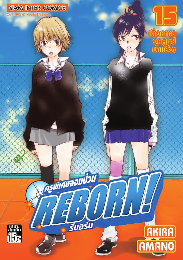 ครูพิเศษจอมป่วน Reborn! รีบอร์น เล่ม 15