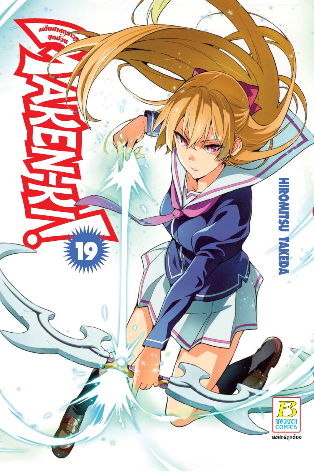 MAKEN-KI! แก๊งศาสตราวุธสุดป่วน 19