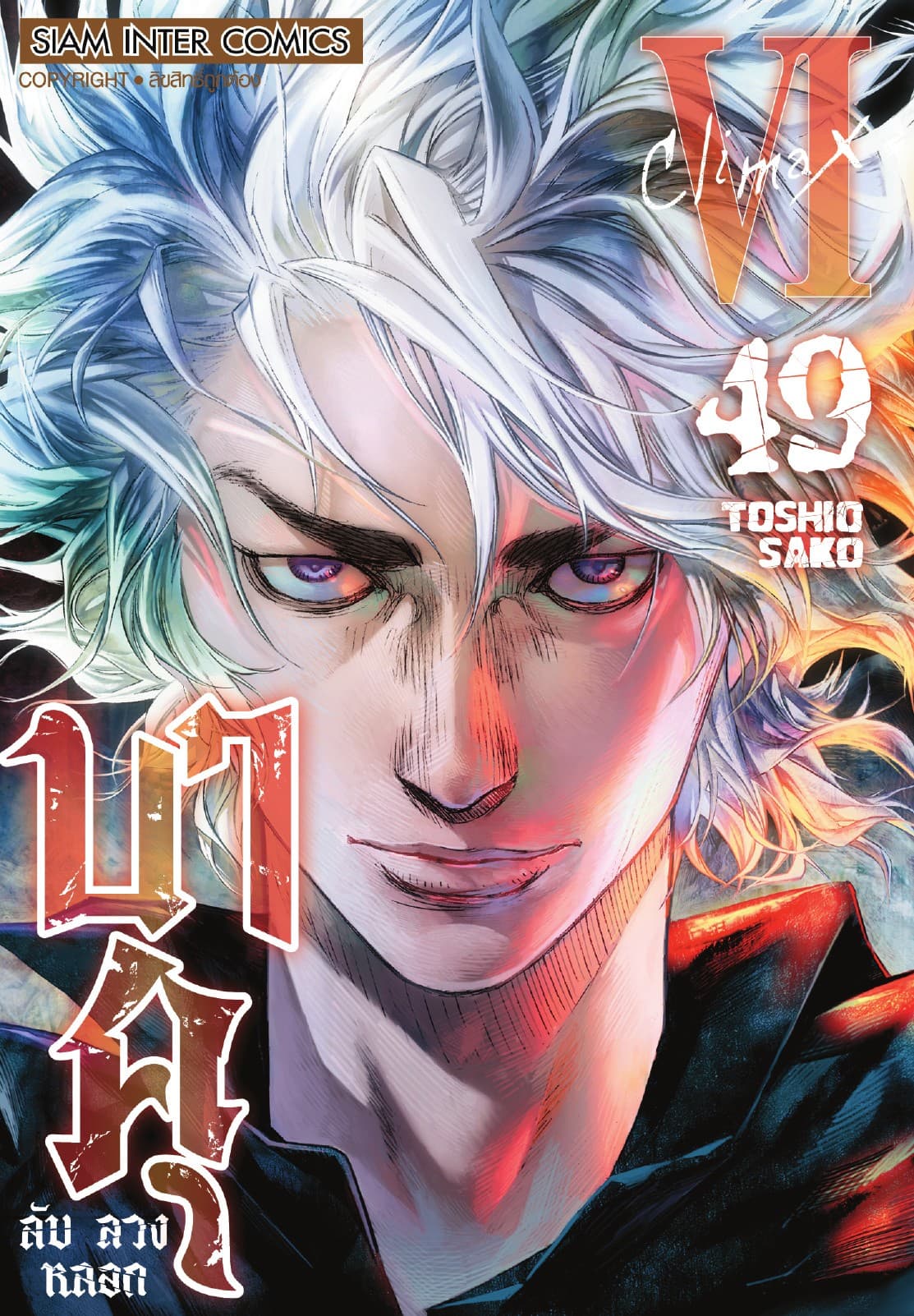 บาคุ ลับ ลวง หลอก เล่ม 49 - Climax VI