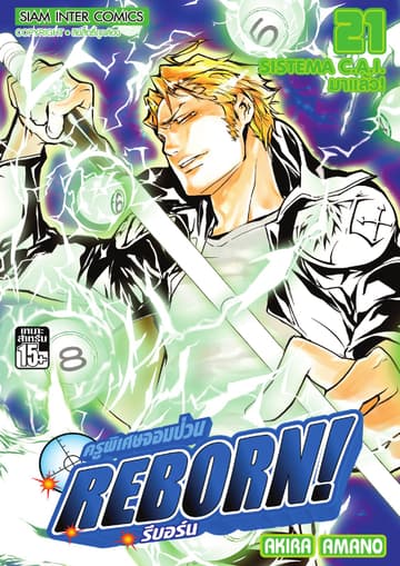 ครูพิเศษจอมป่วน Reborn! รีบอร์น เล่ม 21