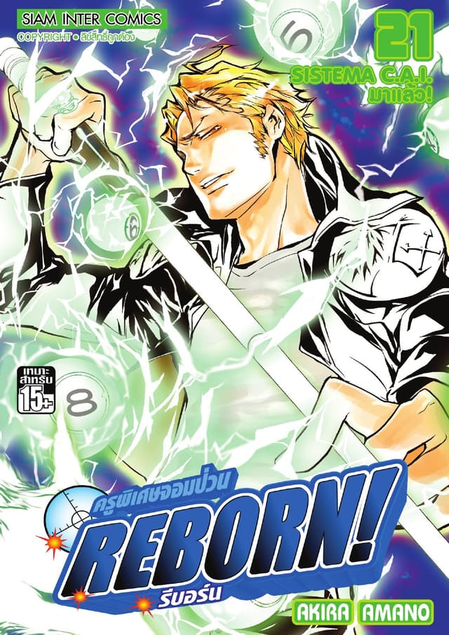 ครูพิเศษจอมป่วน Reborn! รีบอร์น เล่ม 21