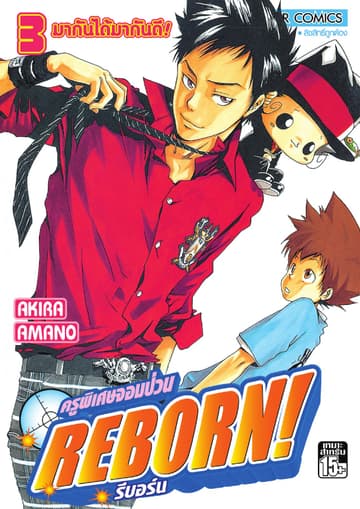 ครูพิเศษจอมป่วน Reborn! รีบอร์น เล่ม 03
