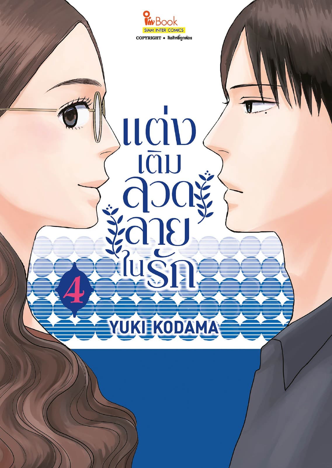 แต่งเติมลวดลายในรัก เล่ม 04
