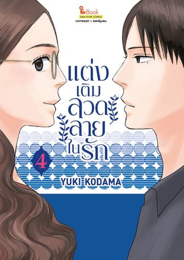 แต่งเติมลวดลายในรัก เล่ม 04