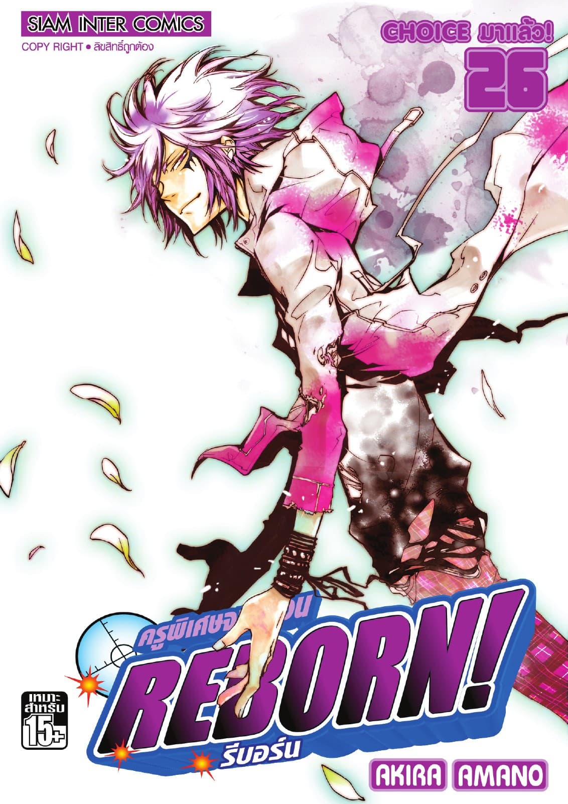 ครูพิเศษจอมป่วน Reborn! รีบอร์น เล่ม 26