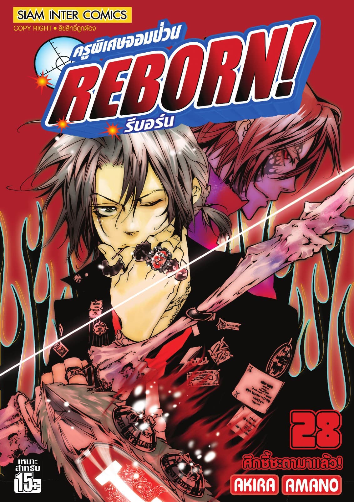 ครูพิเศษจอมป่วน Reborn! รีบอร์น เล่ม 28