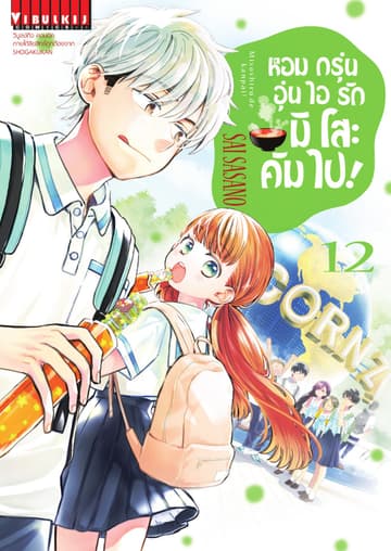 หอมกรุ่นอุ่นไอรัก มิโสะ คัมไป! เล่ม 12