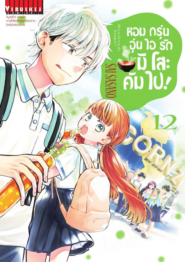 หอมกรุ่นอุ่นไอรัก มิโสะ คัมไป! เล่ม 12