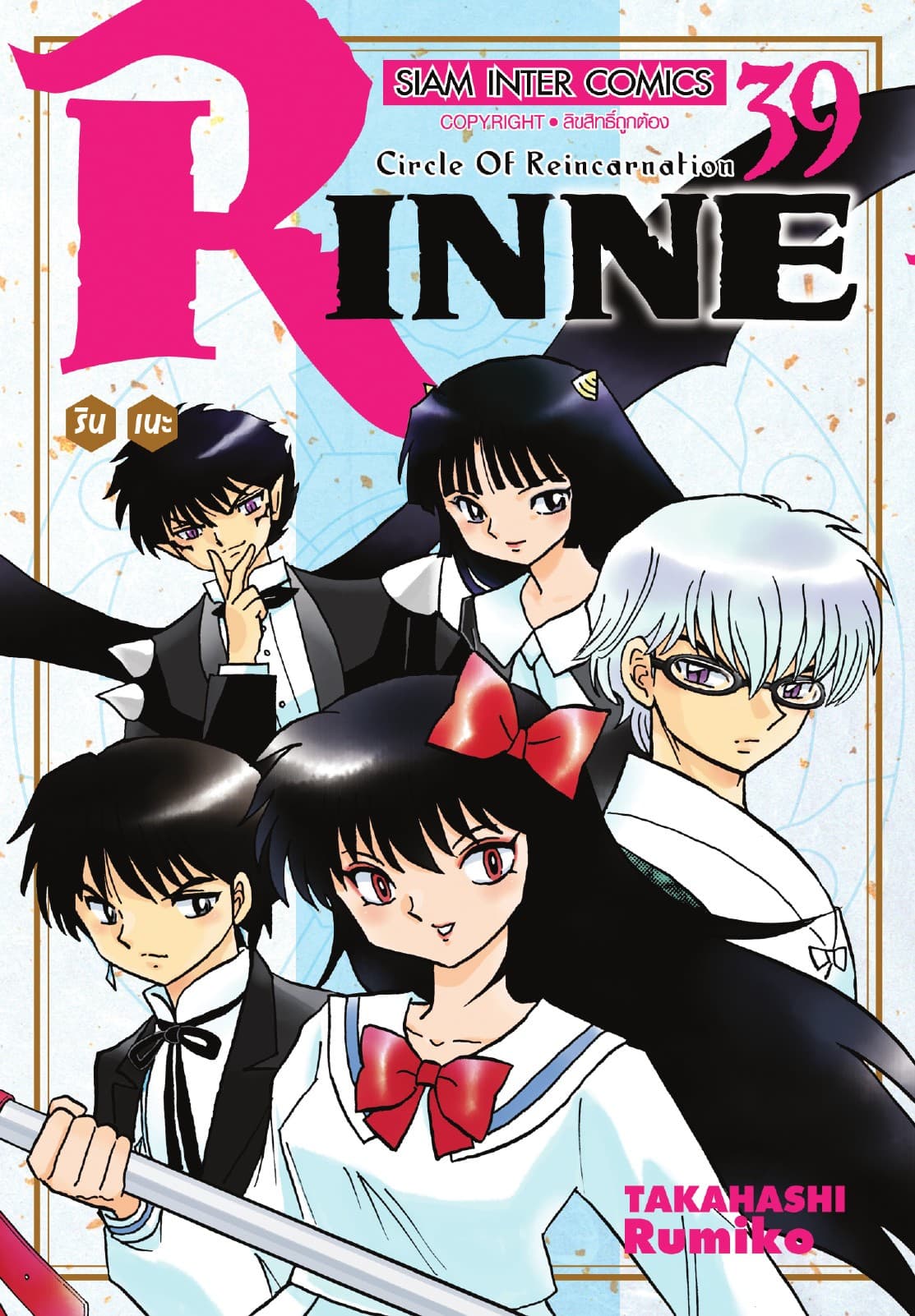 Rinne รินเนะ - Circle of Reincarnation เล่ม 39
