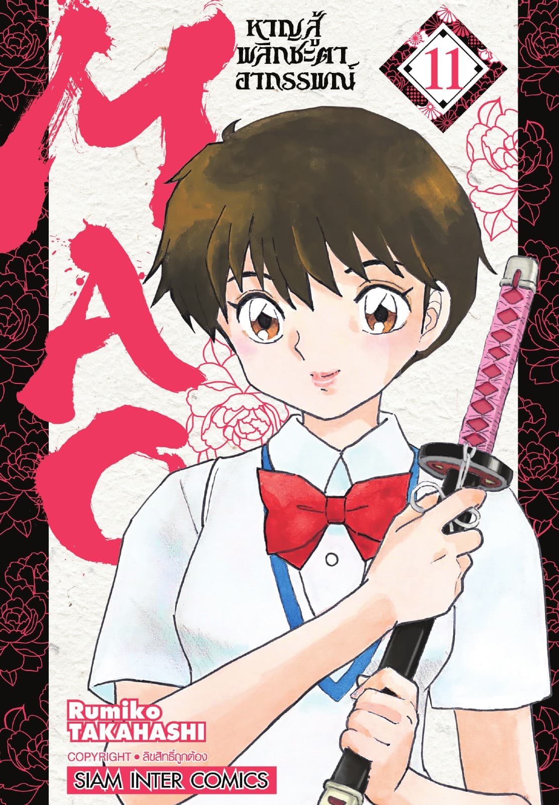 MAO หาญสู้พลิกชะตาอาถรรพณ์ เล่ม 11