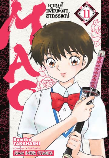MAO หาญสู้พลิกชะตาอาถรรพณ์ เล่ม 11