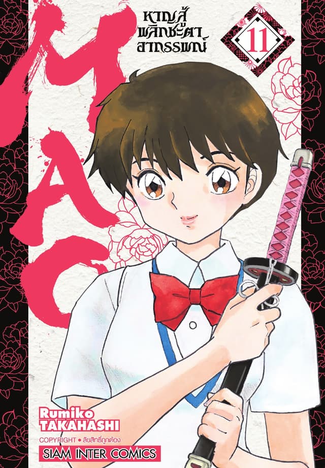 MAO หาญสู้พลิกชะตาอาถรรพณ์ เล่ม 11
