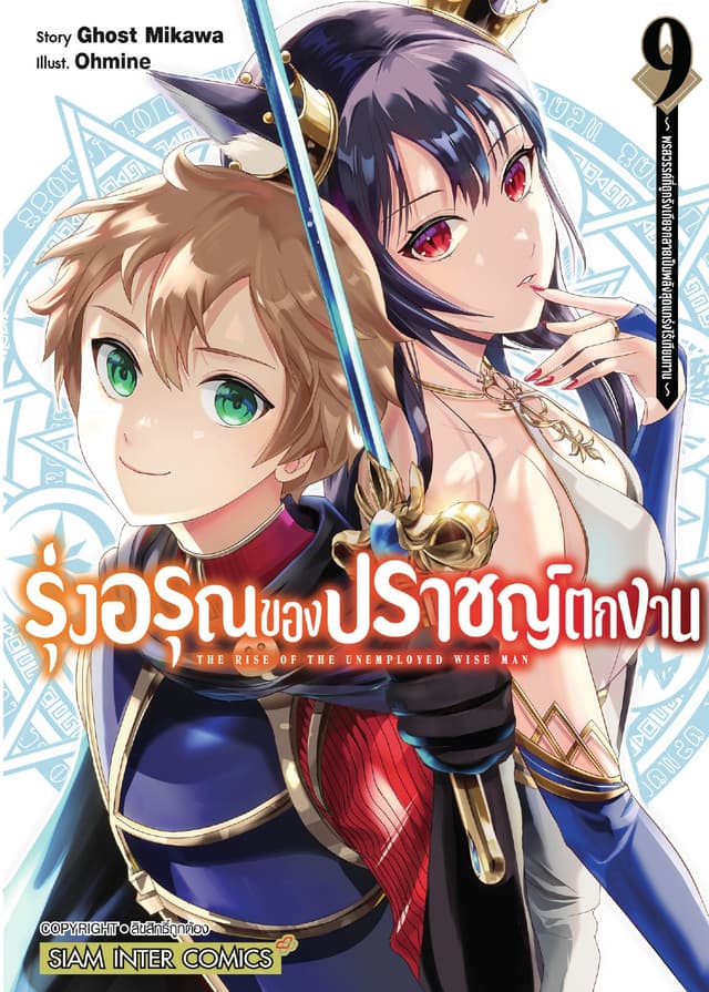 รุ่งอรุณของปราชญ์ตกงาน ～ พรสวรรค์ที่ถูกรังเกียจกลายเป็นพลังสุดแกร่งไร้เทียมทาน ～ เล่ม 09