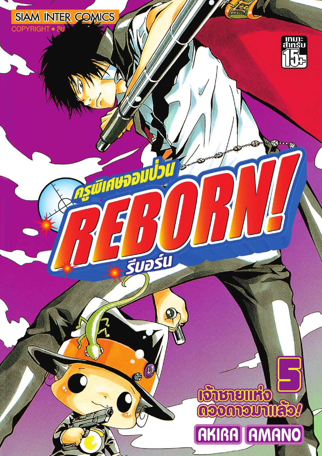 ครูพิเศษจอมป่วน Reborn! รีบอร์น เล่ม 05