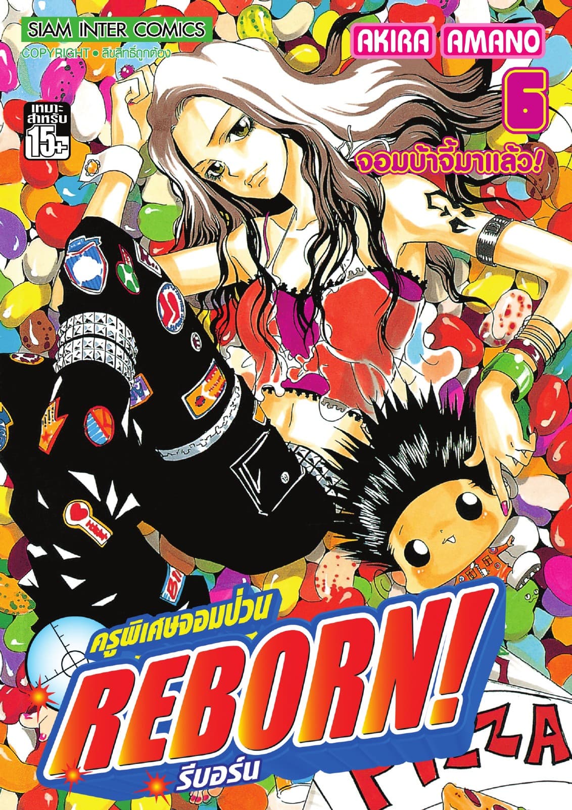 ครูพิเศษจอมป่วน Reborn! รีบอร์น เล่ม 06