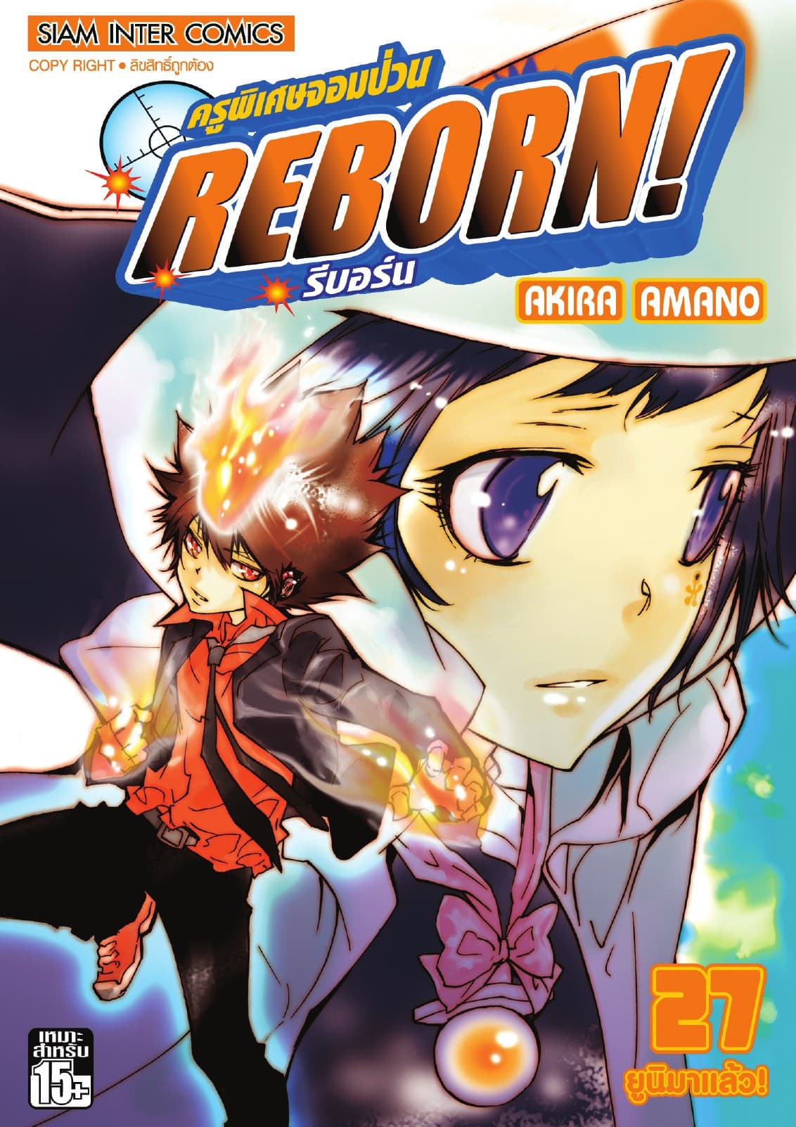 ครูพิเศษจอมป่วน Reborn! รีบอร์น เล่ม 27