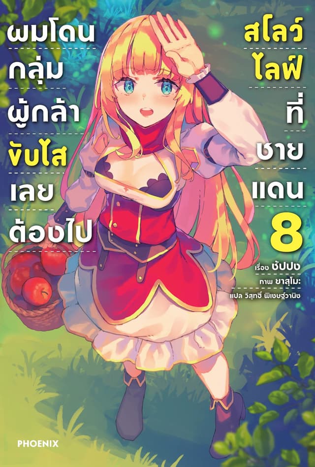ผมโดนกลุ่มผู้กล้าขับไส เลยต้องไปสโลว์ไลฟ์ที่ชายแดน เล่ม 8