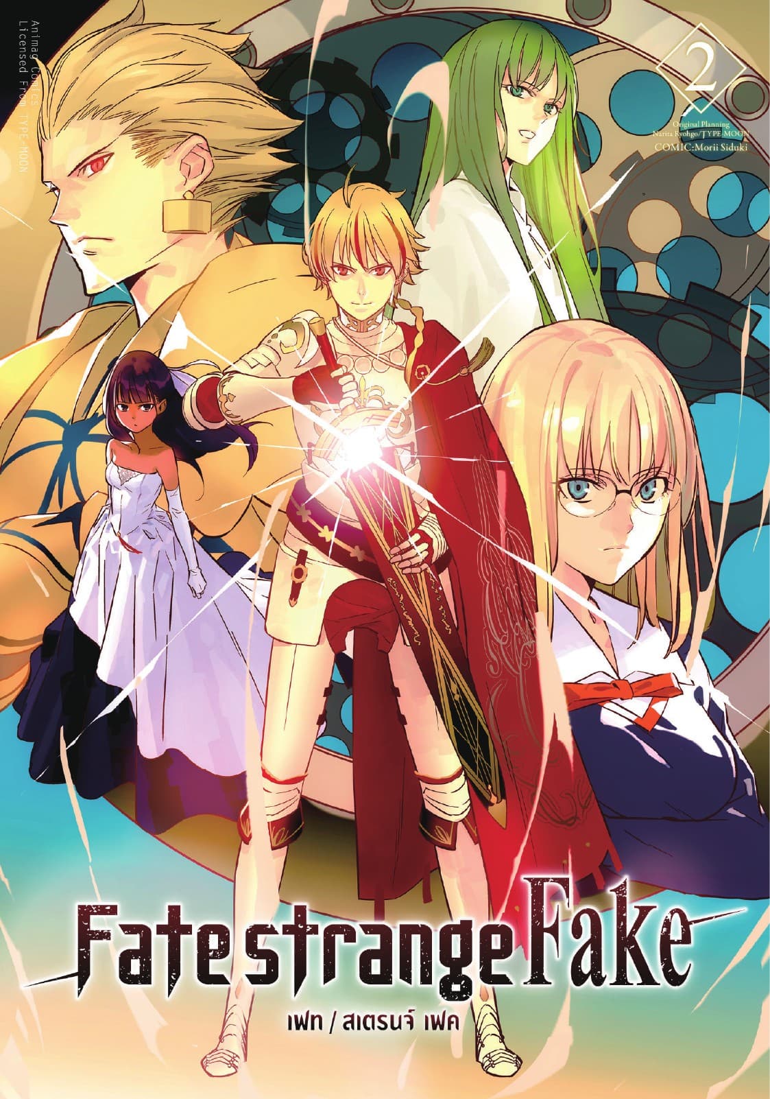 เฟท/สเตรนจ์ เฟค (FATE/STRANGE FAKE) เล่ม 2 (ฉบับการ์ตูน)