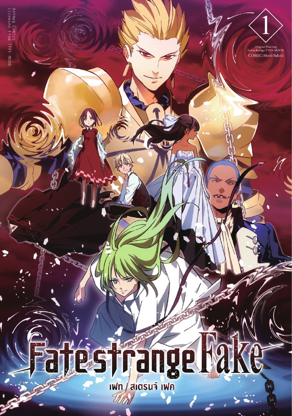 เฟท/สเตรนจ์ เฟค (FATE/STRANGE FAKE) เล่ม 1 (ฉบับการ์ตูน)